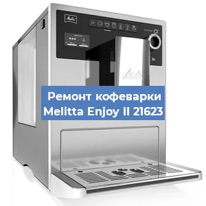 Ремонт кофемашины Melitta Enjoy II 21623 в Санкт-Петербурге